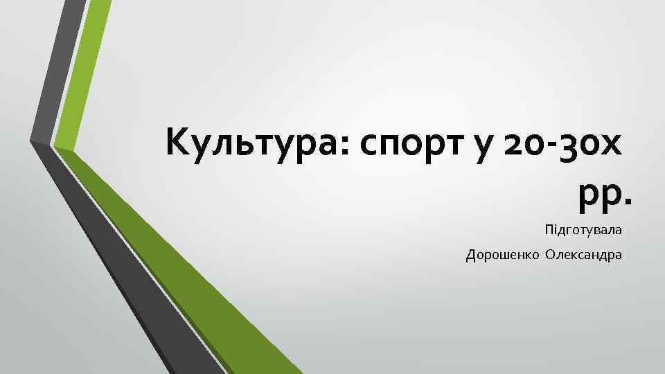 Культура: спорт у 20 -30 х рр. Підготувала Дорошенко Олександра 