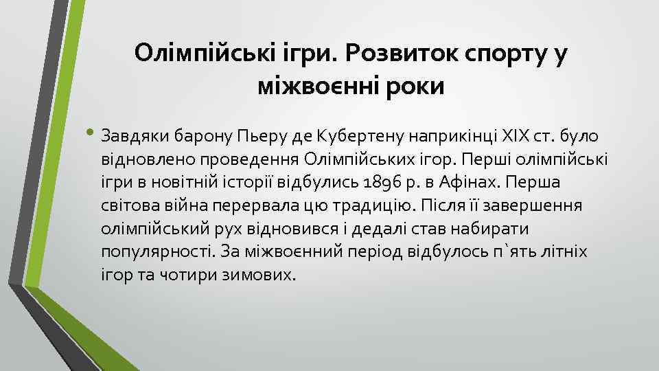 Олімпійські ігри. Розвиток спорту у міжвоєнні роки • Завдяки барону Пьеру де Кубертену наприкінці