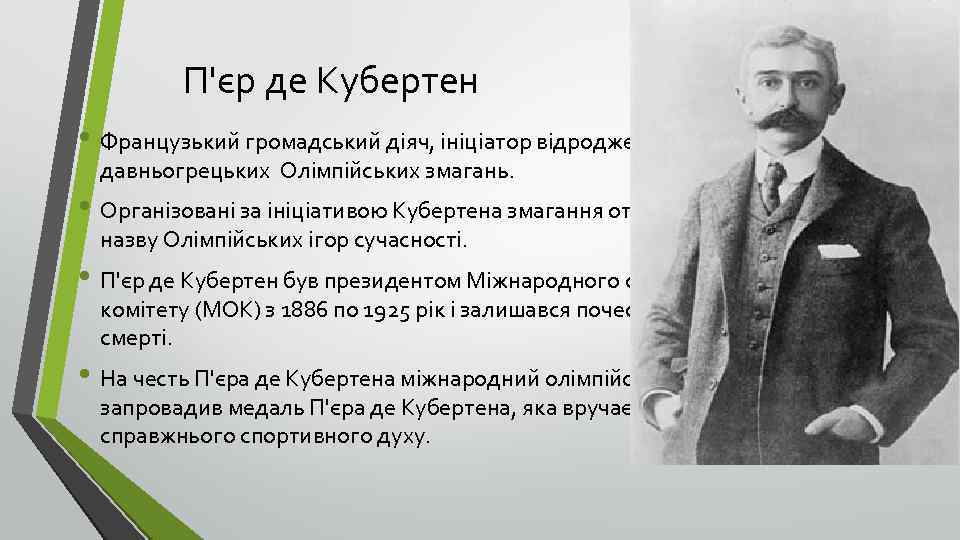 П'єр де Кубертен • Французький громадський діяч, ініціатор відродження букви і духу давньогрецьких Олімпійських