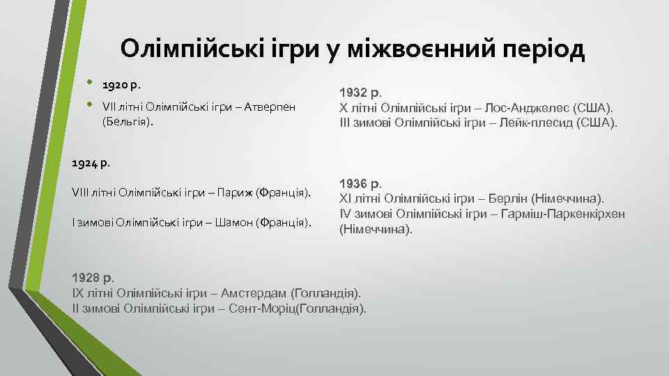  Олімпійські ігри у міжвоєнний період • • 1920 р. VІІ літні Олімпійські ігри