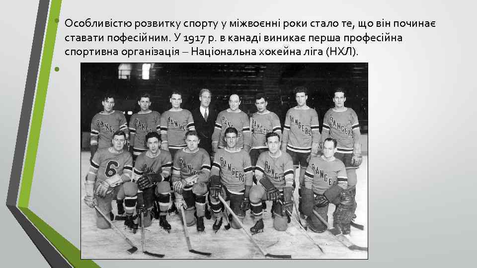  • Особливістю розвитку спорту у міжвоєнні роки стало те, що він починає ставати