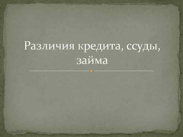 Различия кредита, ссуды, займа 