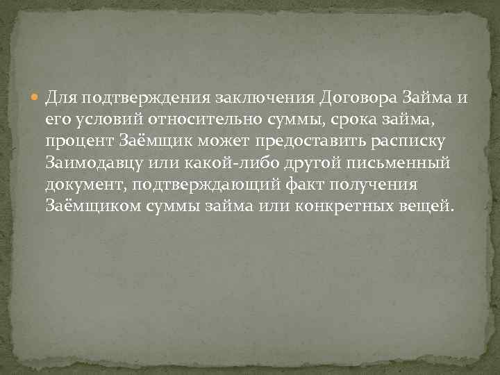  Для подтверждения заключения Договора Займа и его условий относительно суммы, срока займа, процент