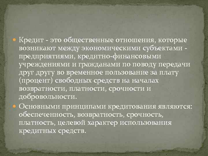  Кредит - это общественные отношения, которые возникают между экономическими субъектами предприятиями, кредитно-финансовыми учреждениями