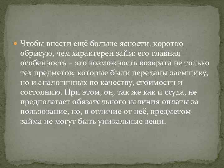  Чтобы внести ещё больше ясности, коротко обрисую, чем характерен займ: его главная особенность