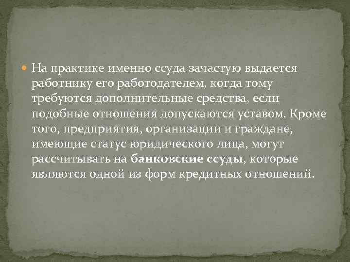  На практике именно ссуда зачастую выдается работнику его работодателем, когда тому требуются дополнительные