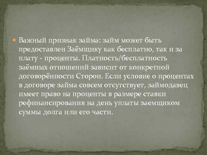  Важный признак займа: займ может быть предоставлен Заёмщику как бесплатно, так и за