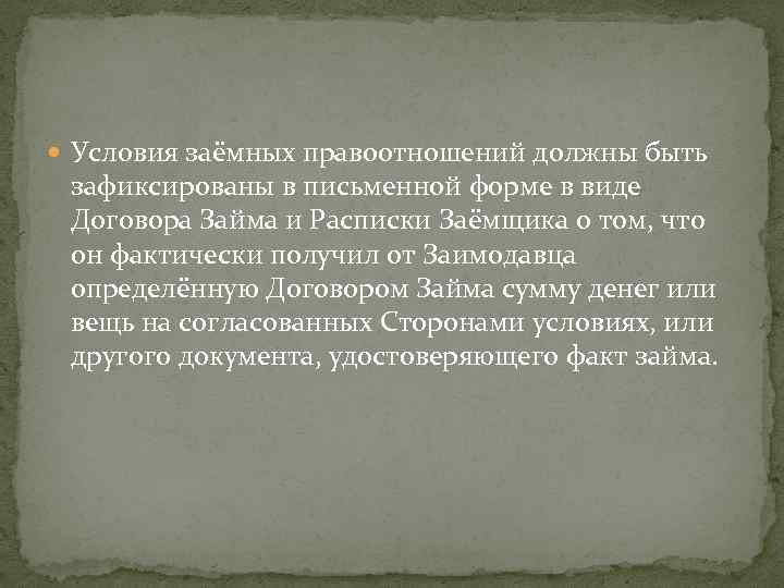  Условия заёмных правоотношений должны быть зафиксированы в письменной форме в виде Договора Займа