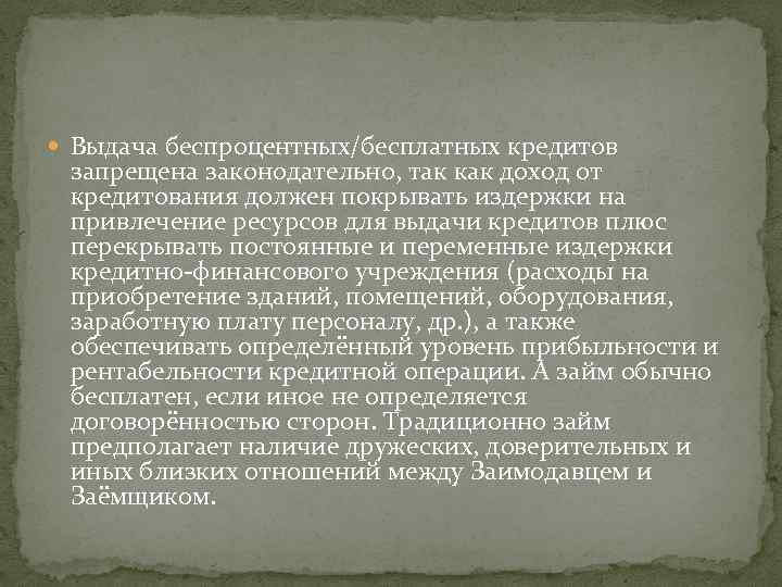  Выдача беспроцентных/бесплатных кредитов запрещена законодательно, так как доход от кредитования должен покрывать издержки