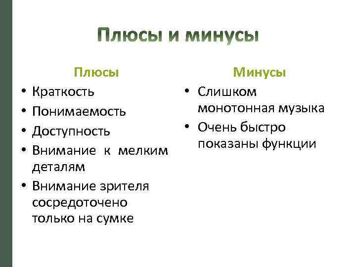  • • • Плюсы Краткость Понимаемость Доступность Внимание к мелким деталям Внимание зрителя