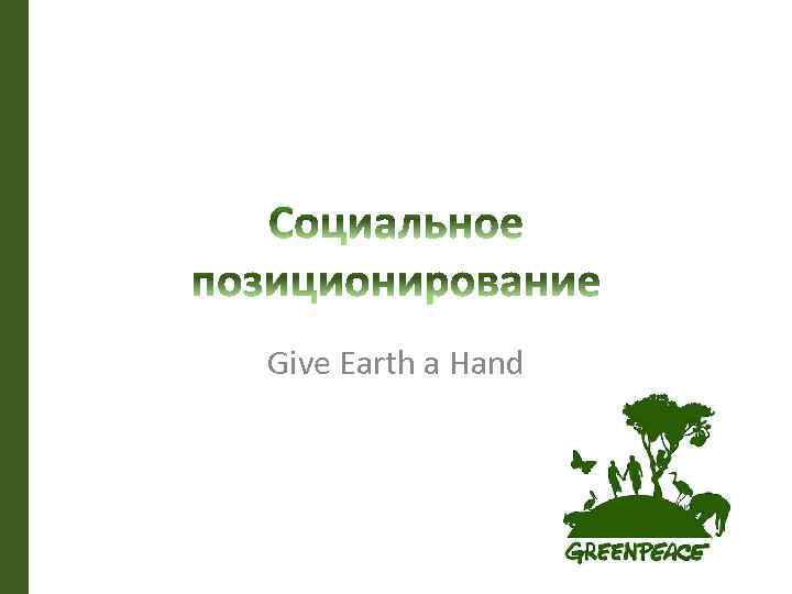 Give Earth a Hand 