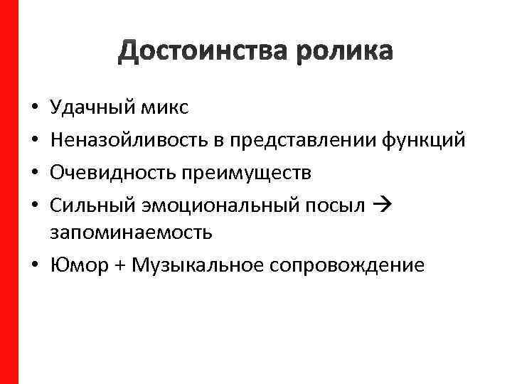 Удачный микс Неназойливость в представлении функций Очевидность преимуществ Сильный эмоциональный посыл запоминаемость • Юмор