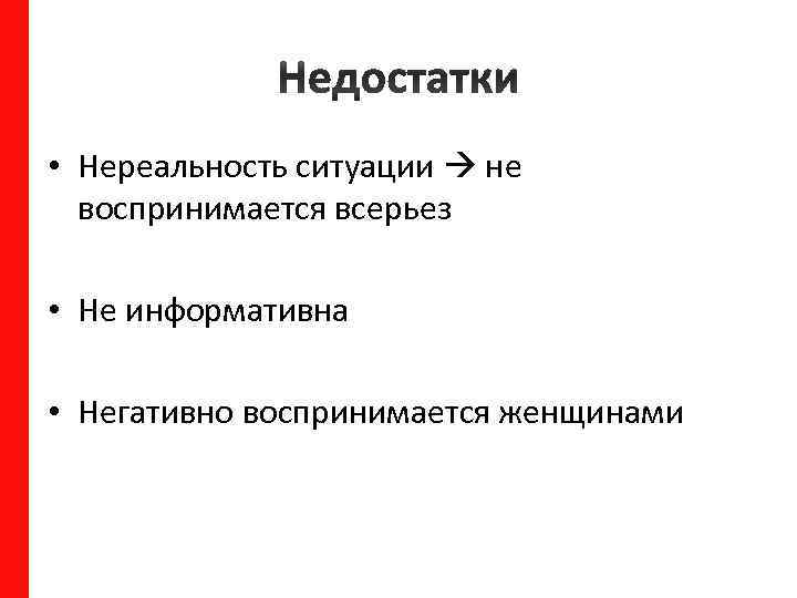  • Нереальность ситуации не воспринимается всерьез • Не информативна • Негативно воспринимается женщинами