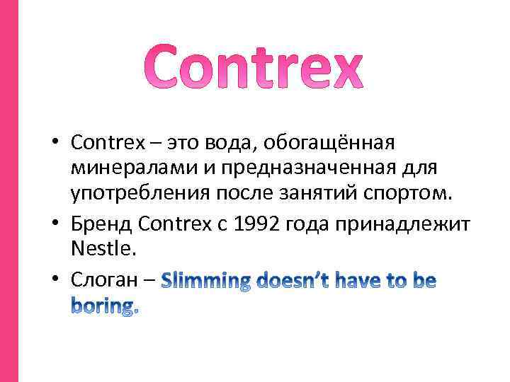  • Contrex – это вода, обогащённая минералами и предназначенная для употребления после занятий