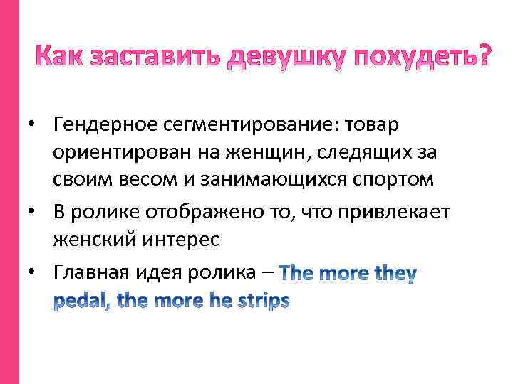  • Гендерное сегментирование: товар ориентирован на женщин, следящих за своим весом и занимающихся