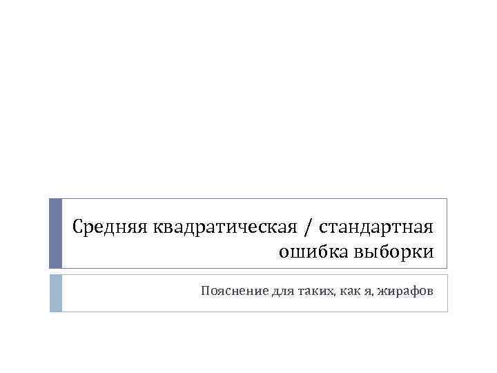 Средняя квадратическая / стандартная ошибка выборки Пояснение для таких, как я, жирафов 