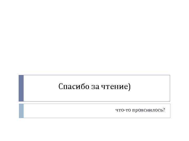 Спасибо за чтение) что-то прояснилось? 