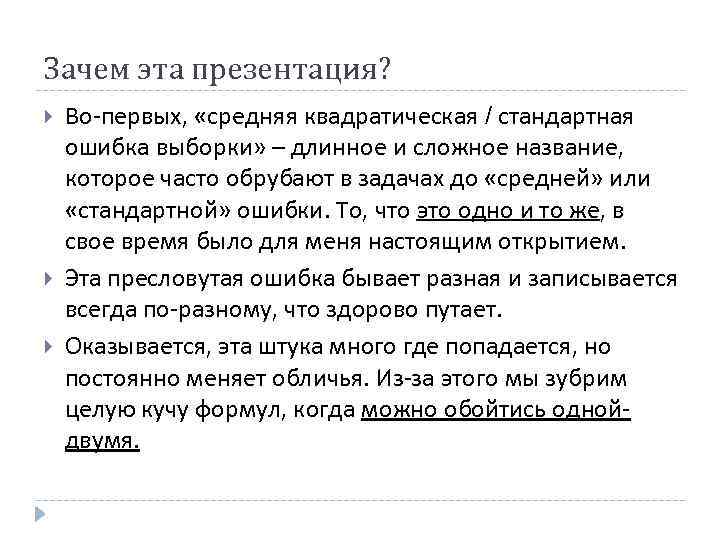 Зачем эта презентация? Во-первых, «средняя квадратическая / стандартная ошибка выборки» – длинное и сложное