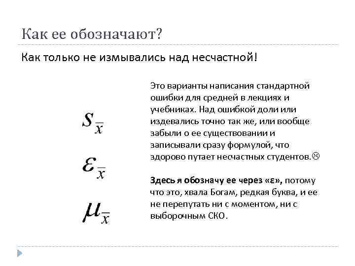 Как ее обозначают? Как только не измывались над несчастной! Это варианты написания стандартной ошибки