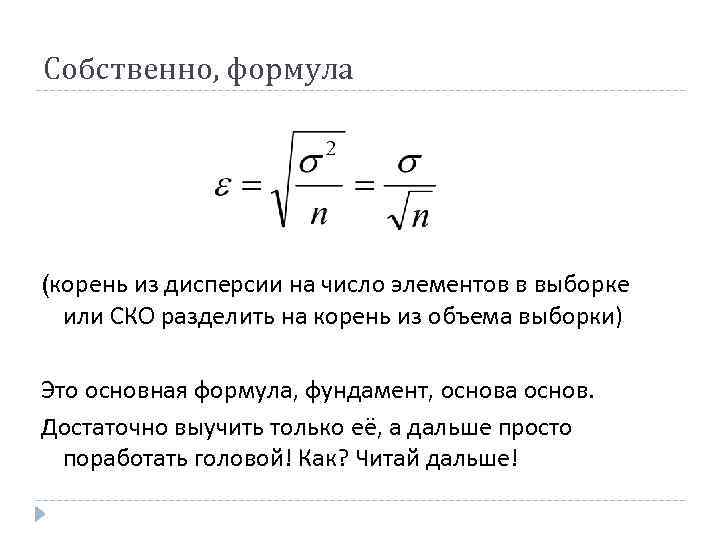 Собственно, формула (корень из дисперсии на число элементов в выборке или СКО разделить на