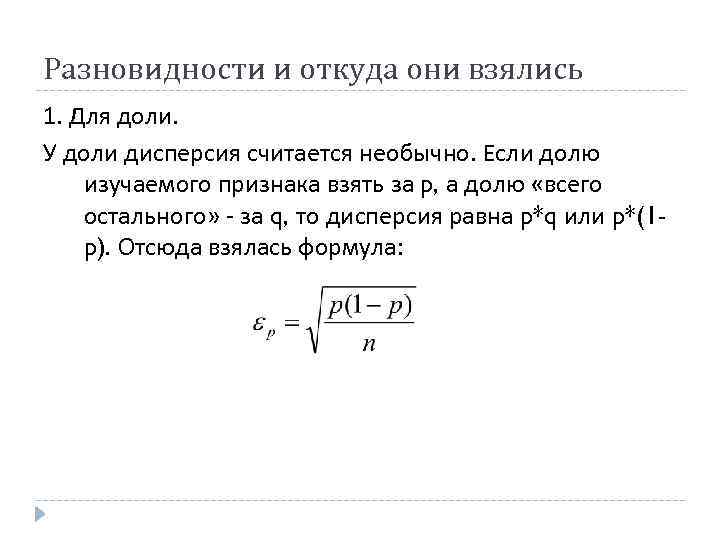 Разновидности и откуда они взялись 1. Для доли. У доли дисперсия считается необычно. Если