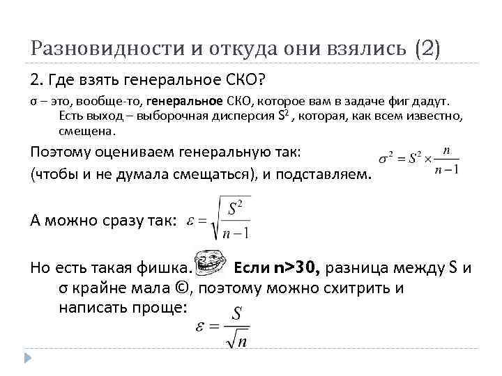 Разновидности и откуда они взялись (2) 2. Где взять генеральное СКО? σ – это,