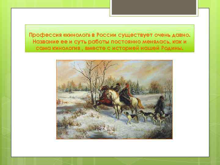 Профессия «кинолог» в России существует очень давно. Название ее и суть работы постоянно менялась,