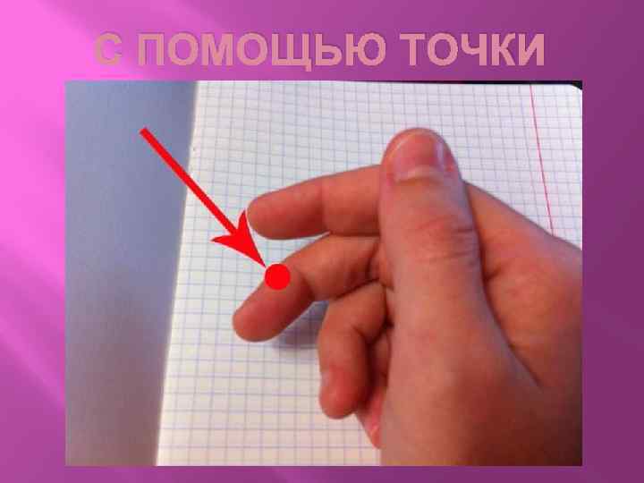 С ПОМОЩЬЮ ТОЧКИ 