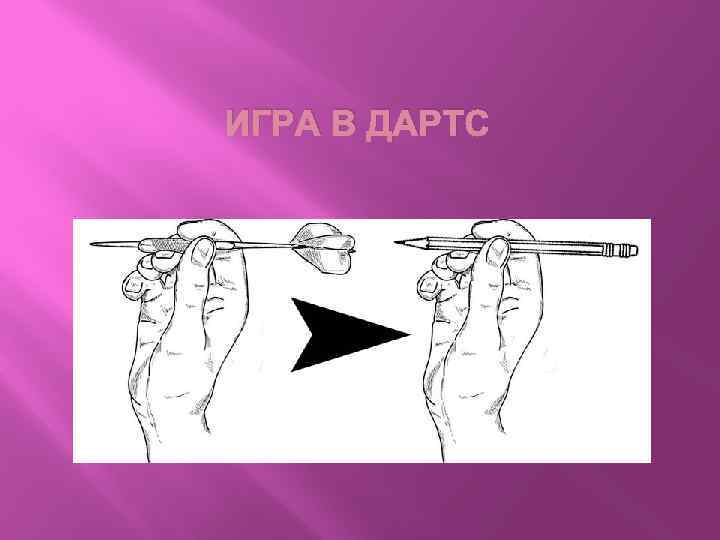 ИГРА В ДАРТС 
