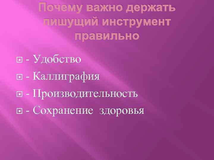 Почему важно держать пишущий инструмент правильно - Удобство - Каллиграфия - Производительность - Сохранение