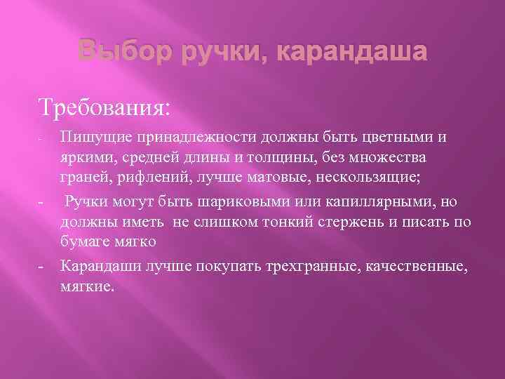 Выбор ручки, карандаша Требования: - - - Пишущие принадлежности должны быть цветными и яркими,