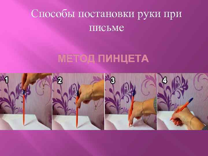 Способы постановки руки при письме МЕТОД ПИНЦЕТА 