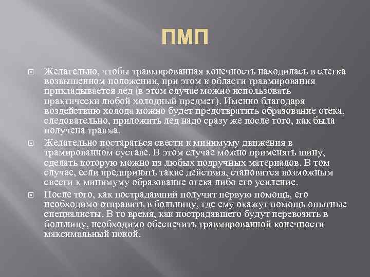 ПМП Желательно, чтобы травмированная конечность находилась в слегка возвышенном положении, при этом к области