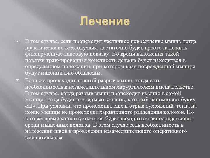 Лечение В том случае, если происходит частичное повреждение мышц, тогда практически во всех случаях,