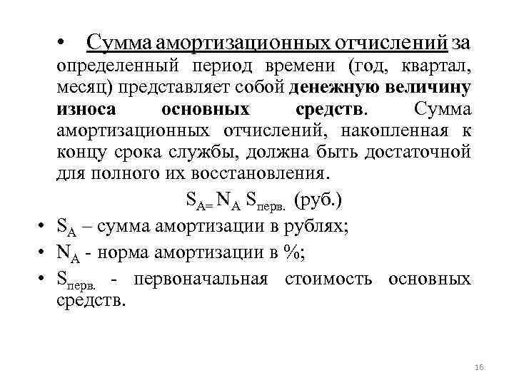  • Сумма амортизационных отчислений за определенный период времени (год, квартал, месяц) представляет собой