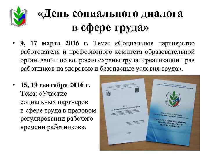  «День социального диалога в сфере труда» • 9, 17 марта 2016 г. Тема: