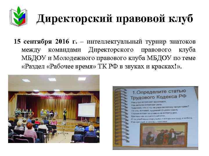 Директорский правовой клуб 15 сентября 2016 г. – интеллектуальный турнир знатоков между командами Директорского