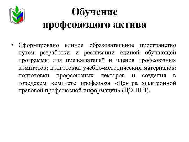 Обучение профсоюзного актива • Сформировано единое образовательное пространство путем разработки и реализации единой обучающей