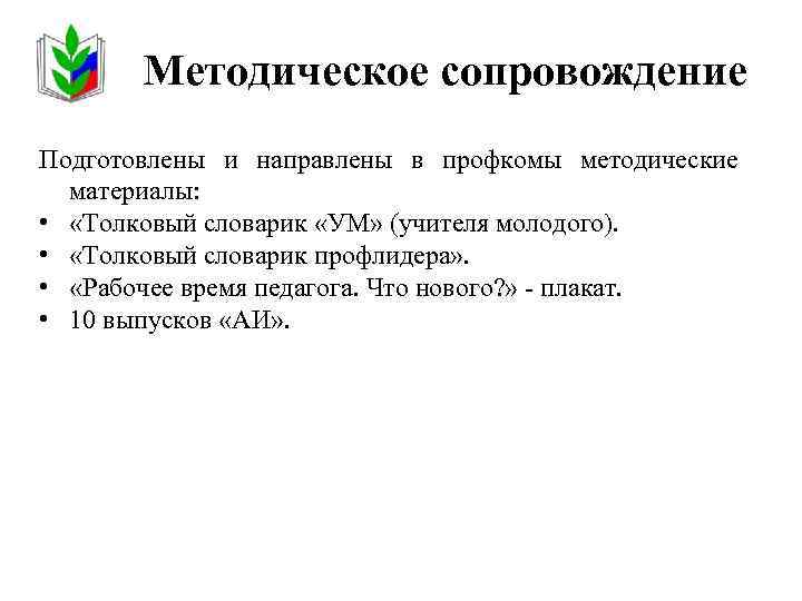 Методическое сопровождение Подготовлены и направлены в профкомы методические материалы: • «Толковый словарик «УМ» (учителя