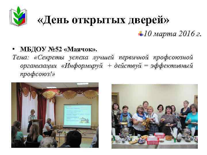  «День открытых дверей» 10 марта 2016 г. • МБДОУ № 52 «Маячок» .