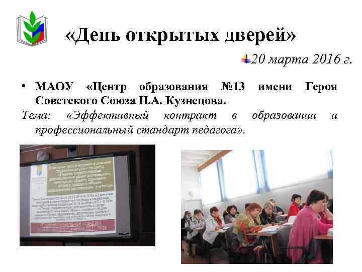  «День открытых дверей» 20 марта 2016 г. • МАОУ «Центр образования № 13