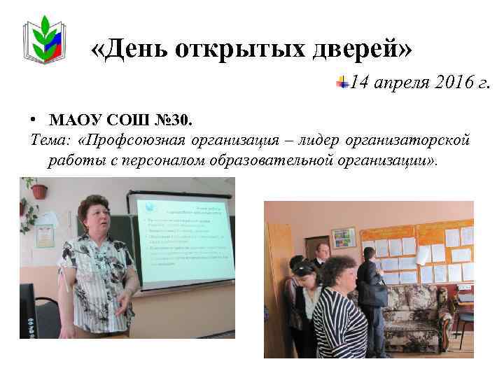  «День открытых дверей» 14 апреля 2016 г. • МАОУ СОШ № 30. Тема: