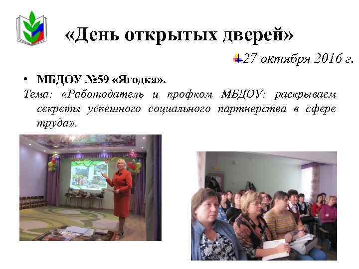  «День открытых дверей» 27 октября 2016 г. • МБДОУ № 59 «Ягодка» .
