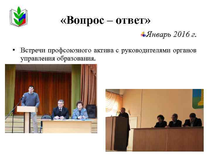  «Вопрос – ответ» Январь 2016 г. • Встречи профсоюзного актива с руководителями органов