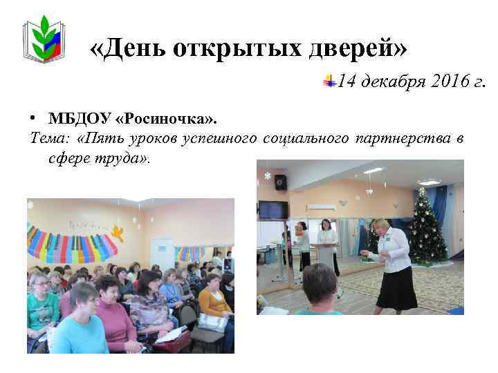  «День открытых дверей» 14 декабря 2016 г. • МБДОУ «Росиночка» . Тема: «Пять