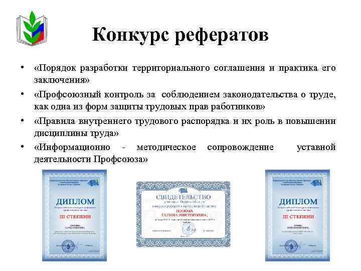 Конкурс рефератов • «Порядок разработки территориального соглашения и практика его заключения» • «Профсоюзный контроль