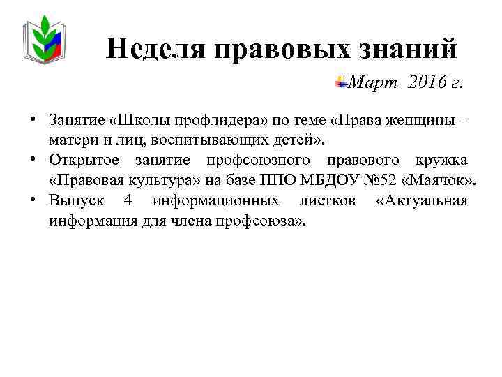 Неделя правовых знаний Март 2016 г. • Занятие «Школы профлидера» по теме «Права женщины