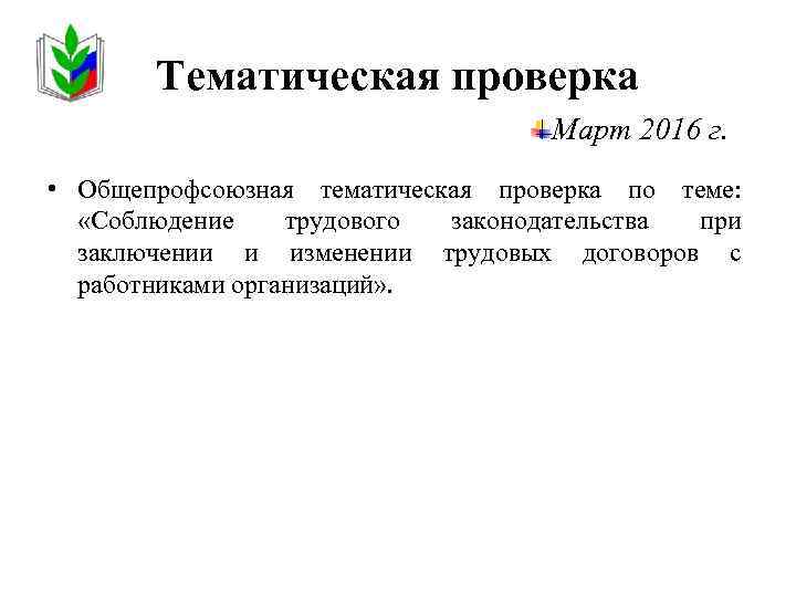 Тематическая проверка Март 2016 г. • Общепрофсоюзная тематическая проверка по теме: «Соблюдение трудового законодательства