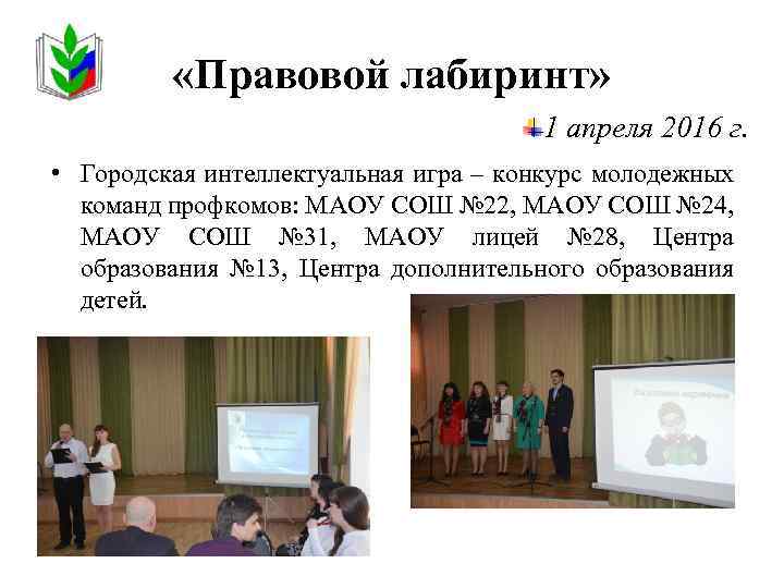  «Правовой лабиринт» 1 апреля 2016 г. • Городская интеллектуальная игра – конкурс молодежных