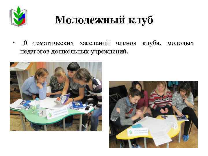 Молодежный клуб • 10 тематических заседаний членов клуба, молодых педагогов дошкольных учреждений. 